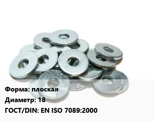 Шайба плоская D=18 ГОСТ: EN ISO 7089:2000